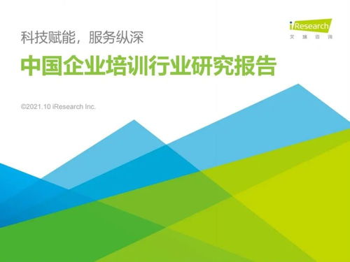 技術(shù)驅(qū)動重塑企業(yè)培訓(xùn)賽道 艾瑞咨詢2021年行業(yè)洞察